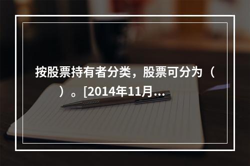 按股票持有者分类，股票可分为（　　）。[2014年11月真题