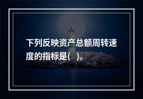 下列反映资产总额周转速度的指标是(   )。