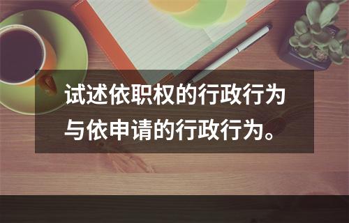 试述依职权的行政行为与依申请的行政行为。