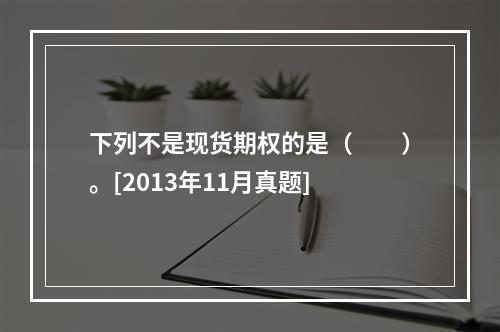 下列不是现货期权的是（　　）。[2013年11月真题]