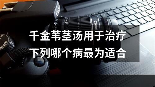 千金苇茎汤用于治疗下列哪个病最为适合