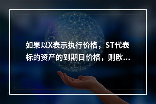 如果以X表示执行价格，ST代表标的资产的到期日价格，则欧式看