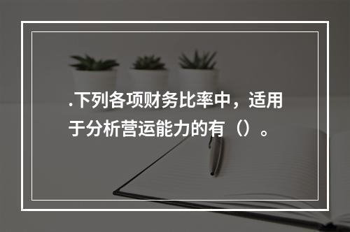 .下列各项财务比率中，适用于分析营运能力的有（）。