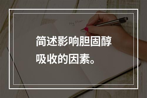 简述影响胆固醇吸收的因素。