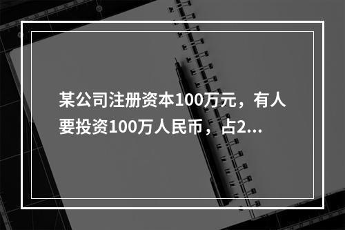 某公司注册资本100万元，有人要投资100万人民币，占2%的