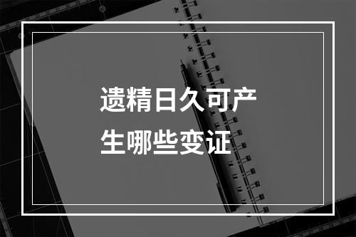 遗精日久可产生哪些变证