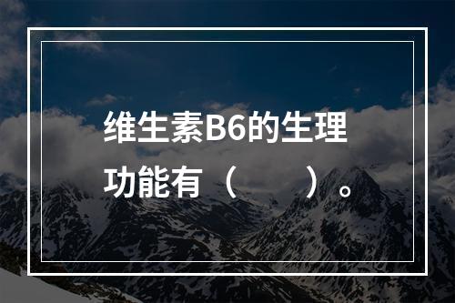 维生素B6的生理功能有（　　）。