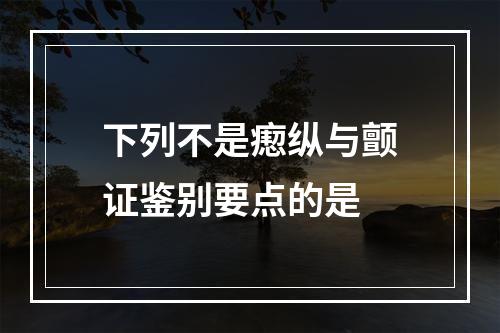 下列不是瘛纵与颤证鉴别要点的是