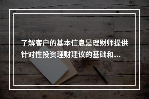 了解客户的基本信息是理财师提供针对性投资理财建议的基础和保证