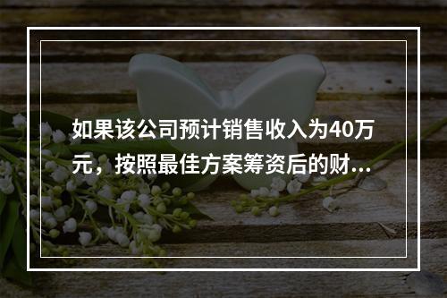 如果该公司预计销售收入为40万元，按照最佳方案筹资后的财务杠