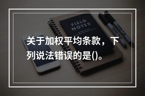 关于加权平均条款，下列说法错误的是()。