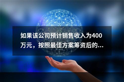 如果该公司预计销售收入为400万元，按照最佳方案筹资后的联合