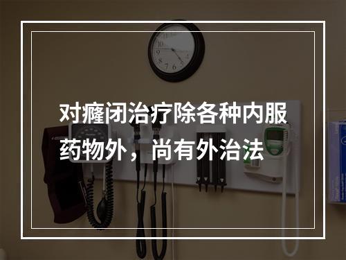 对癃闭治疗除各种内服药物外，尚有外治法