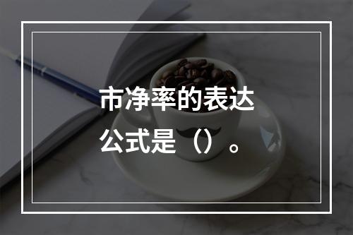 市净率的表达公式是（）。