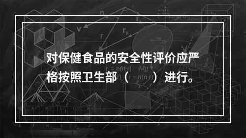 对保健食品的安全性评价应严格按照卫生部（　　）进行。