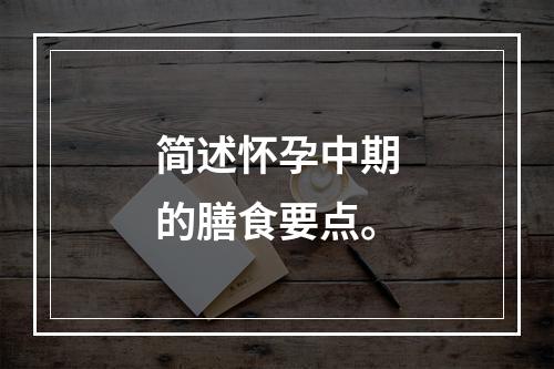 简述怀孕中期的膳食要点。