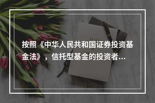 按照《中华人民共和国证券投资基金法》，信托型基金的投资者人数