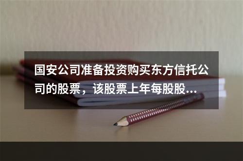 国安公司准备投资购买东方信托公司的股票，该股票上年每股股利为