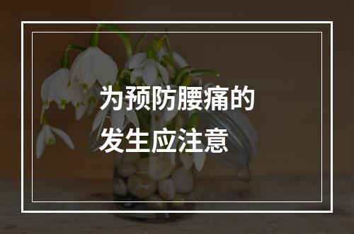 为预防腰痛的发生应注意