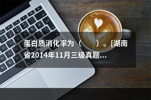 蛋白质消化率为（　　）。[湖南省2014年11月三级真题]