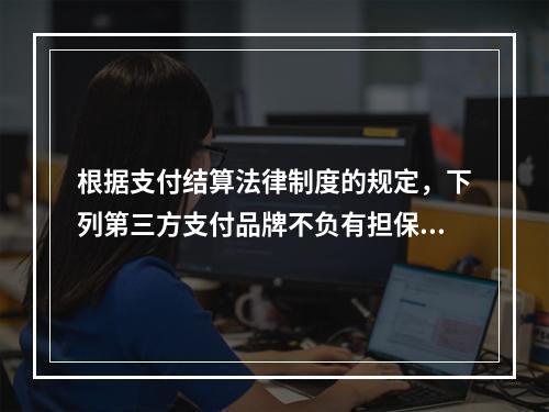 根据支付结算法律制度的规定，下列第三方支付品牌不负有担保功能