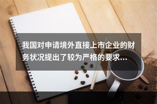 我国对申请境外直接上市企业的财务状况提出了较为严格的要求，具