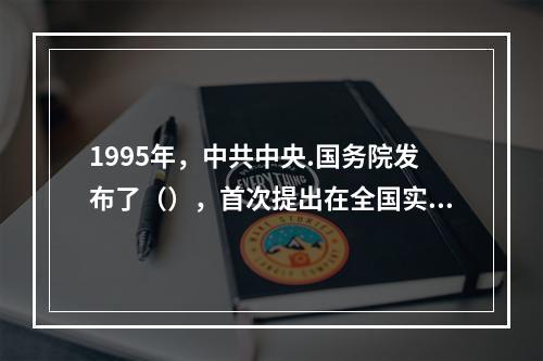 1995年，中共中央.国务院发布了（），首次提出在全国实施科