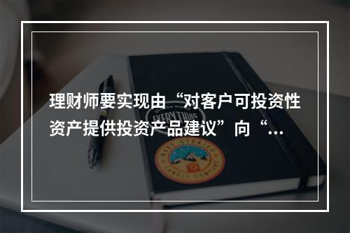 理财师要实现由“对客户可投资性资产提供投资产品建议”向“客户