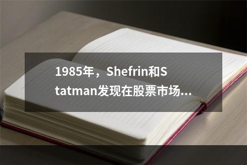 1985年，Shefrin和Statman发现在股票市场上投