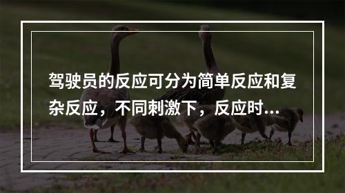 驾驶员的反应可分为简单反应和复杂反应，不同刺激下，反应时间不