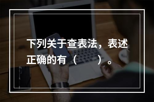 下列关于查表法，表述正确的有（　　）。