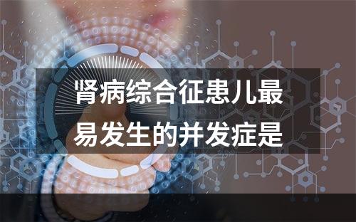 肾病综合征患儿最易发生的并发症是