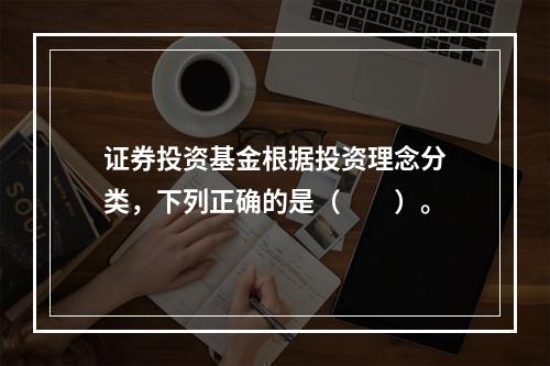 证券投资基金根据投资理念分类，下列正确的是（　　）。