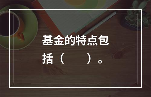 基金的特点包括（　　）。