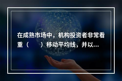 在成熟市场中，机构投资者非常看重（　　）移动平均线，并以此作