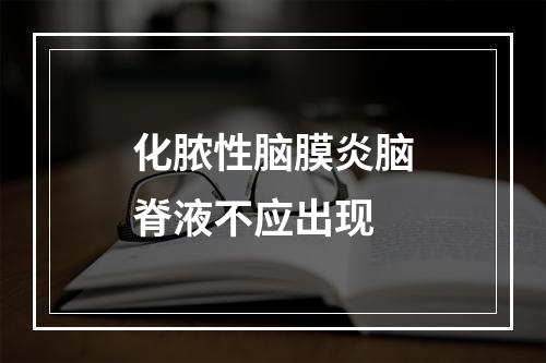 化脓性脑膜炎脑脊液不应出现