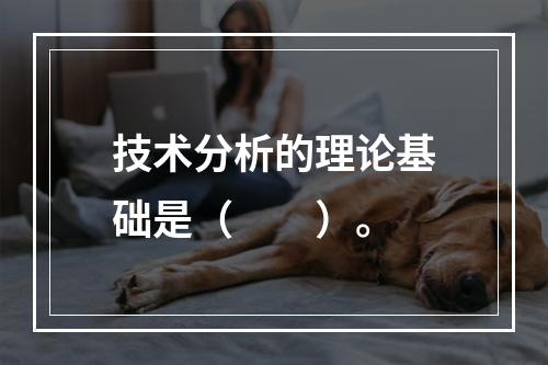 技术分析的理论基础是（　　）。