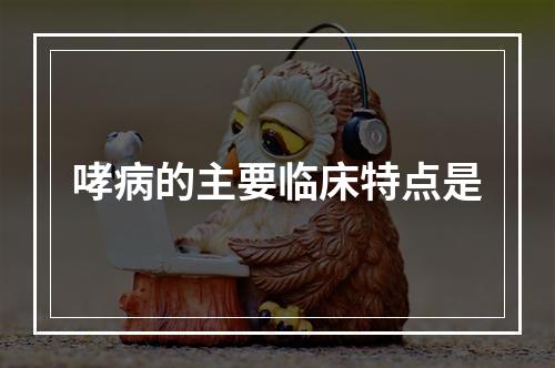 哮病的主要临床特点是