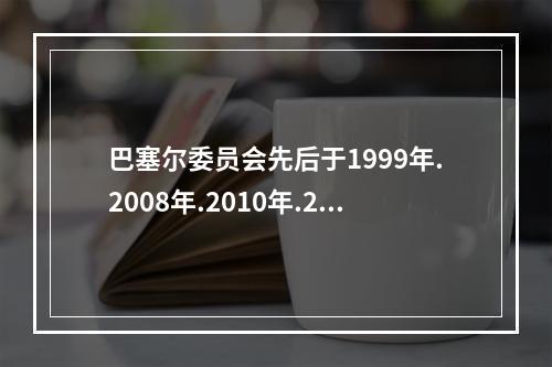 巴塞尔委员会先后于1999年.2008年.2010年.201