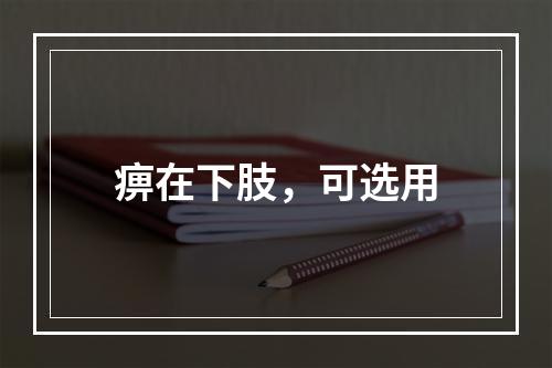 痹在下肢，可选用