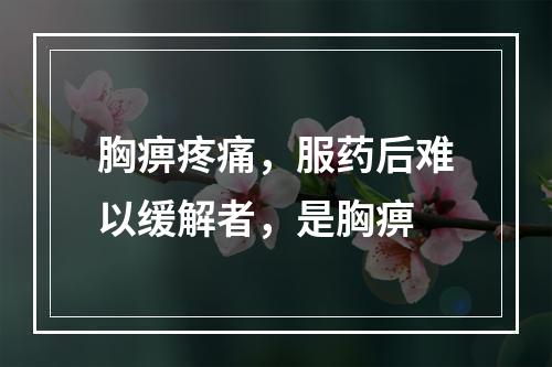 胸痹疼痛，服药后难以缓解者，是胸痹