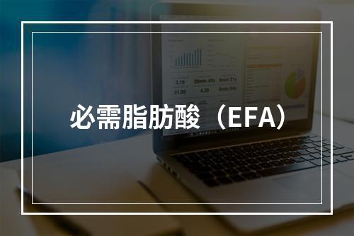 必需脂肪酸（EFA）