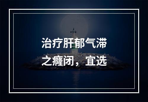 治疗肝郁气滞之癃闭，宜选