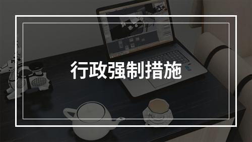 行政强制措施