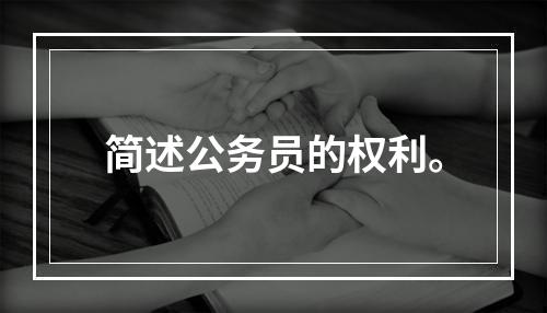 简述公务员的权利。