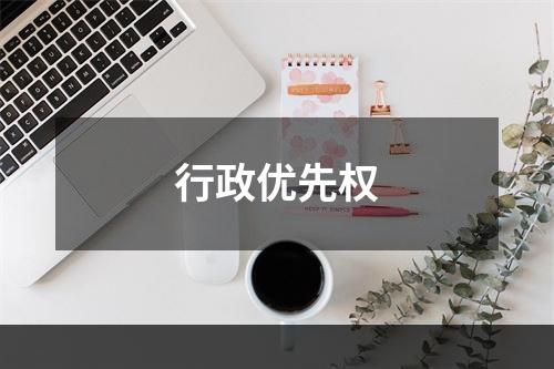 行政优先权