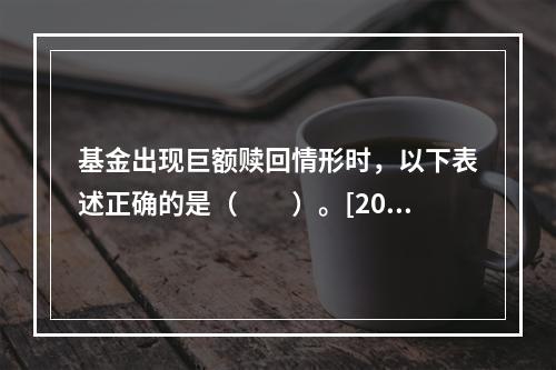 基金出现巨额赎回情形时，以下表述正确的是（　　）。[2017