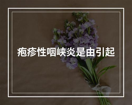 疱疹性咽峡炎是由引起