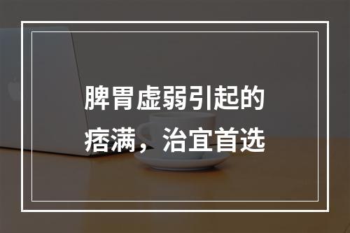 脾胃虚弱引起的痞满，治宜首选