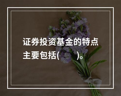 证券投资基金的特点主要包括(　　)。